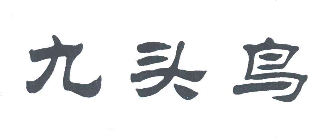 九头鸟