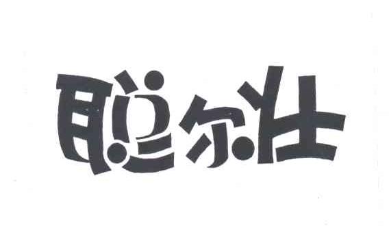 聪尔壮