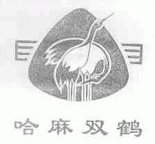 哈麻双鹤
