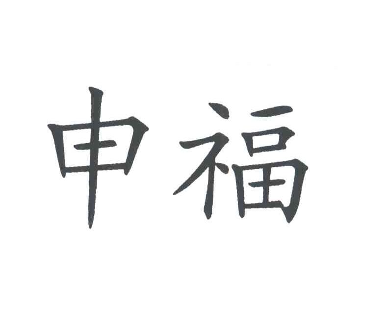 申福