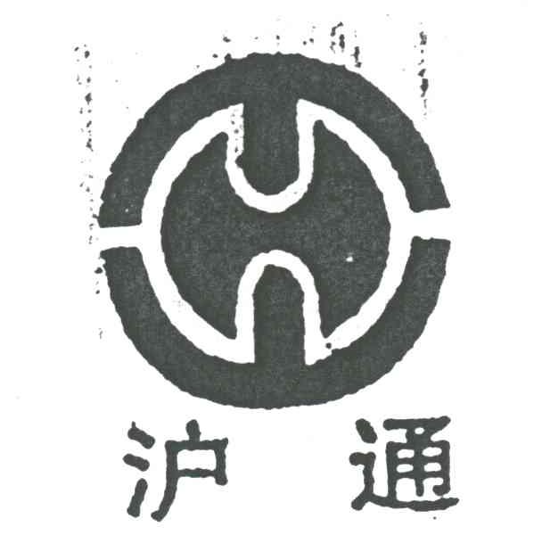 沪通