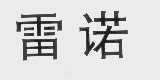 雷诺