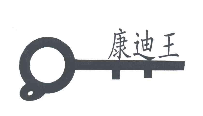 康迪王
