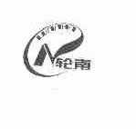 轮南