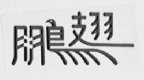 鹏翅