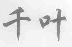 千叶