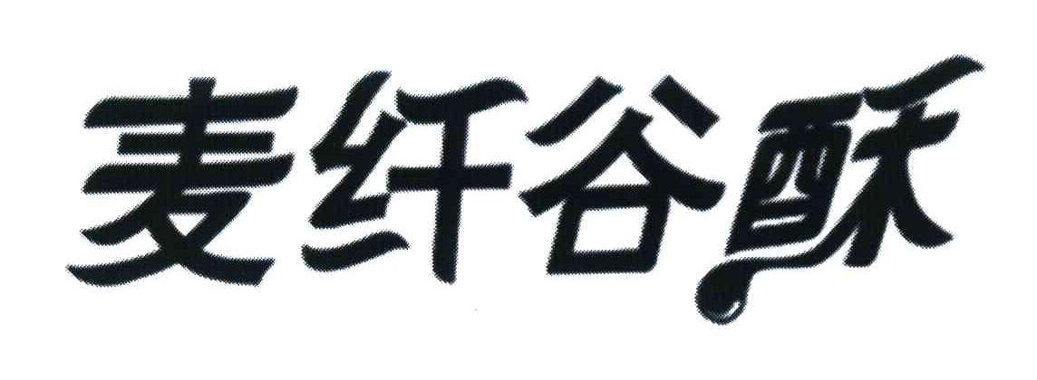 麦纤谷酥