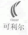可利尔;CLEAR