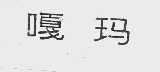 嘎玛