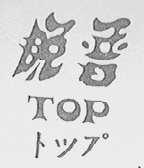 脱普