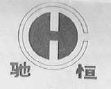 驰恒