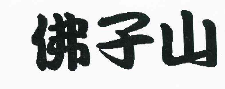 佛子山