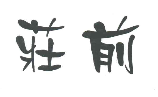庄前