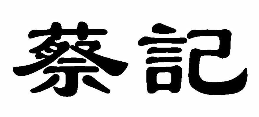 蔡记