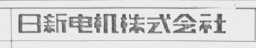 日新电机株式会社