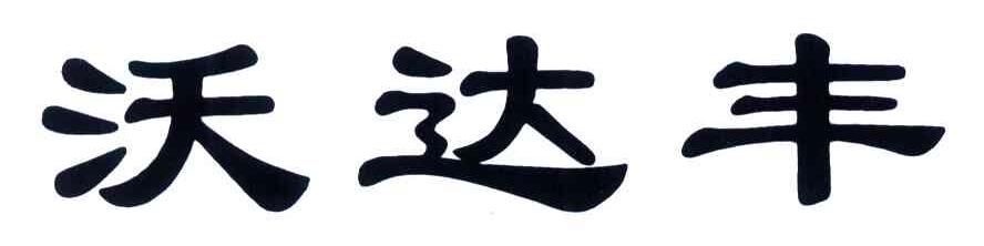 沃达丰
