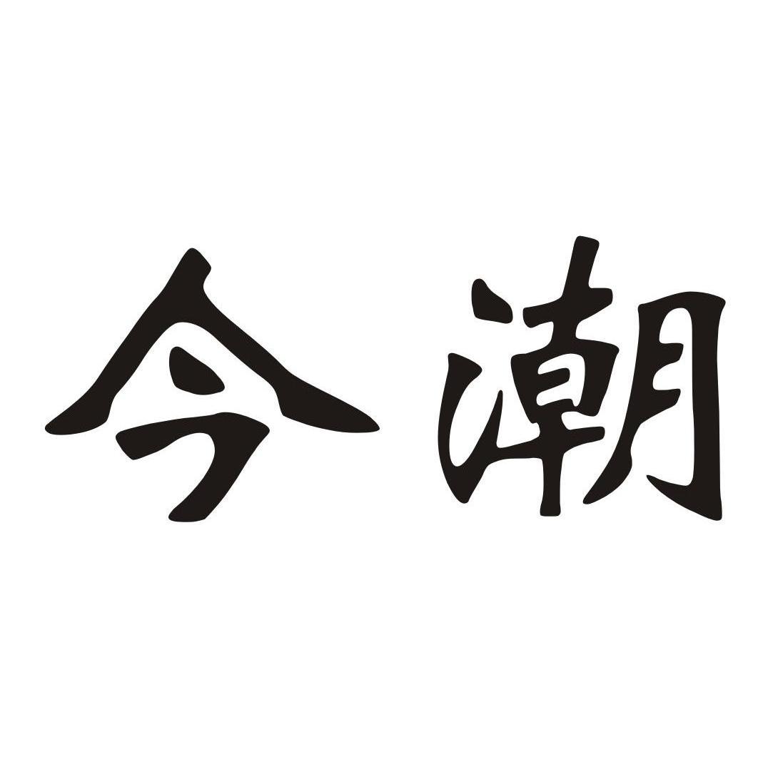 今潮