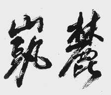 凯麓
