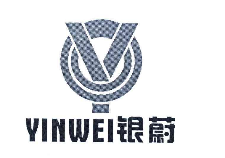 银蔚