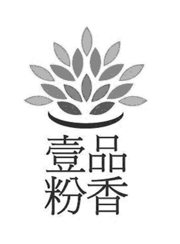 壹品粉香
