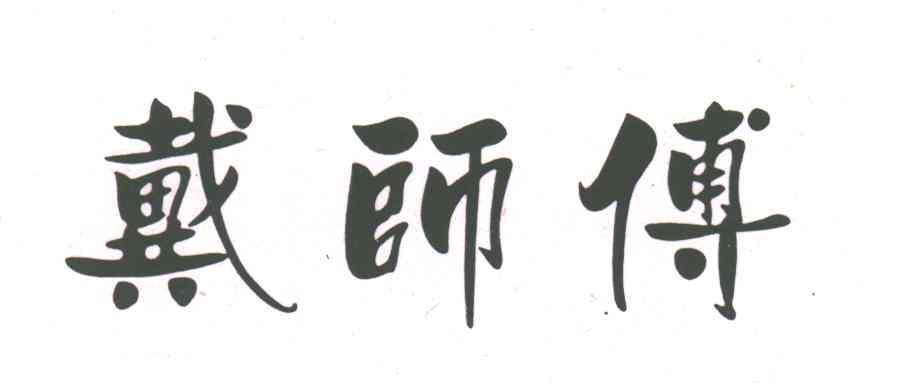戴师傅