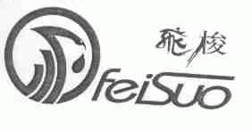 飞梭
