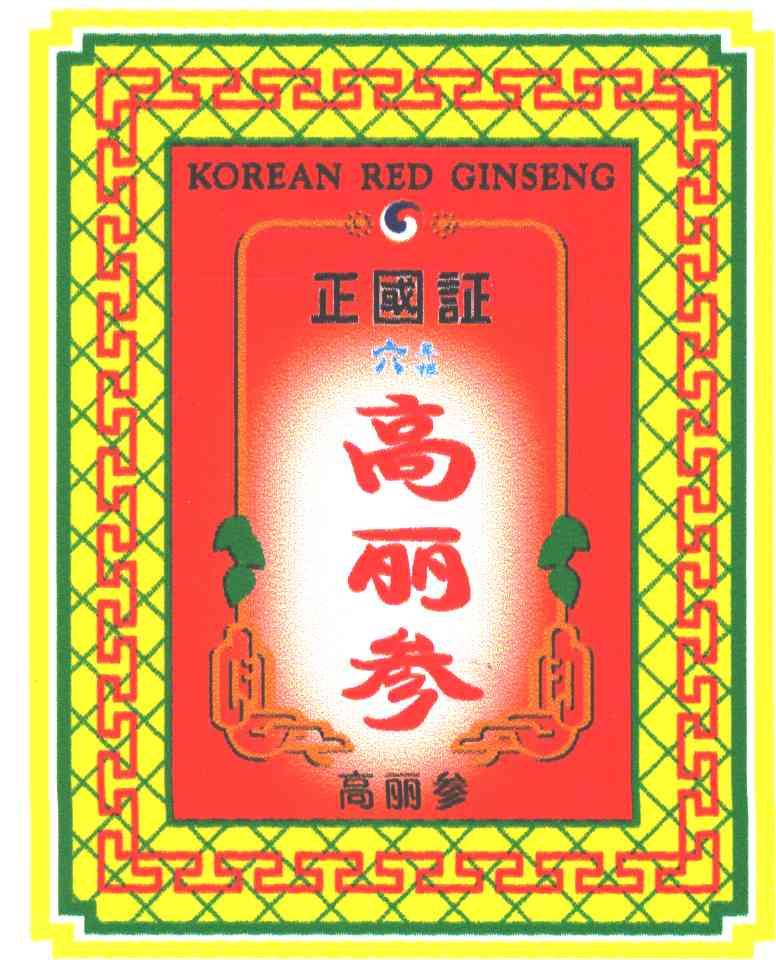 正国证;RED GINSENG