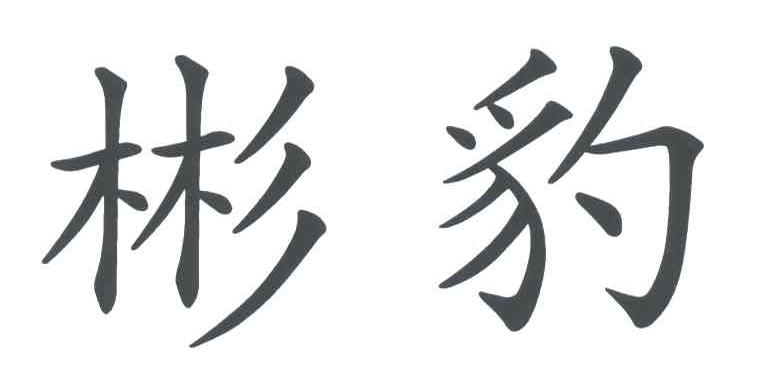 彬豹