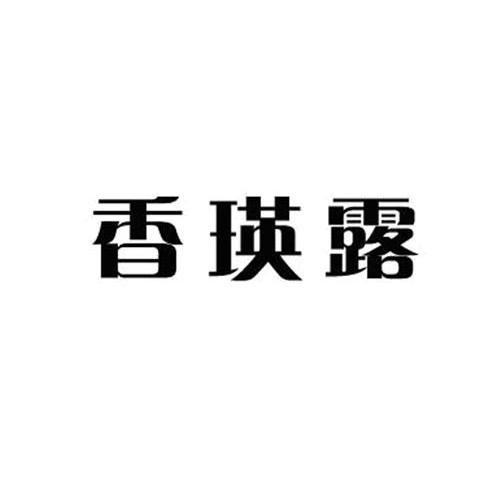香瑛露