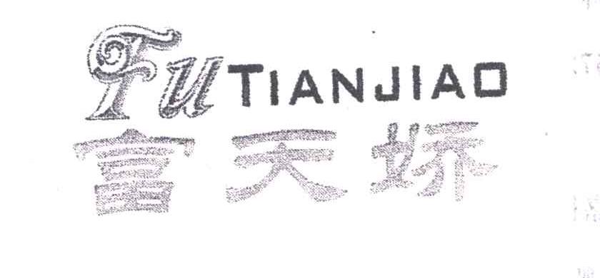 富天娇