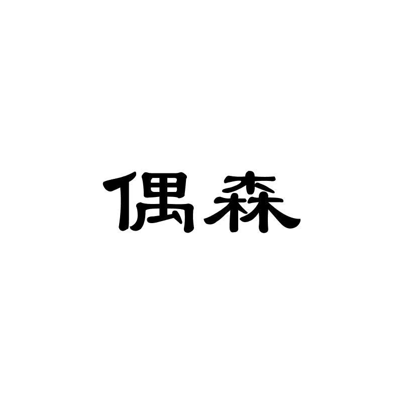 偶森