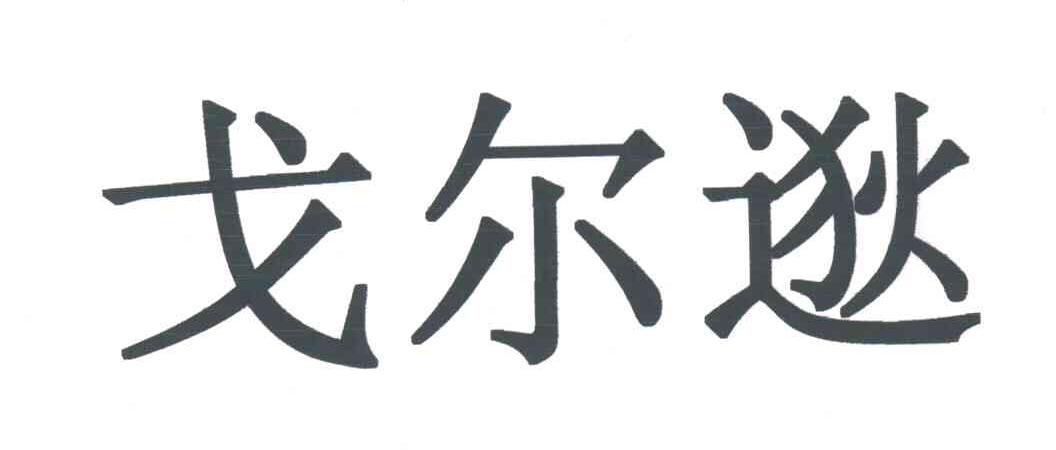 戈尔逖