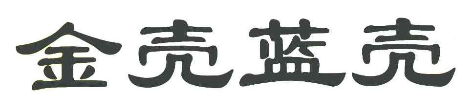 金壳蓝壳
