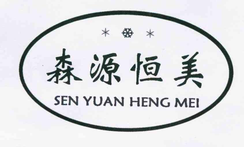 森源恒美