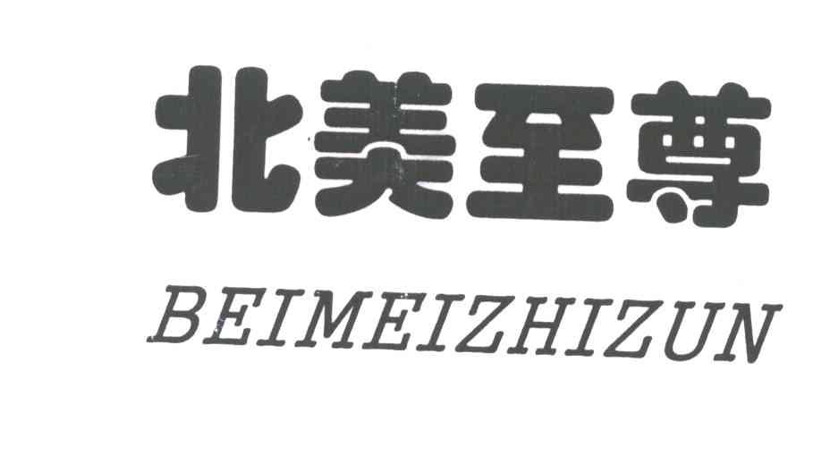 北美至尊