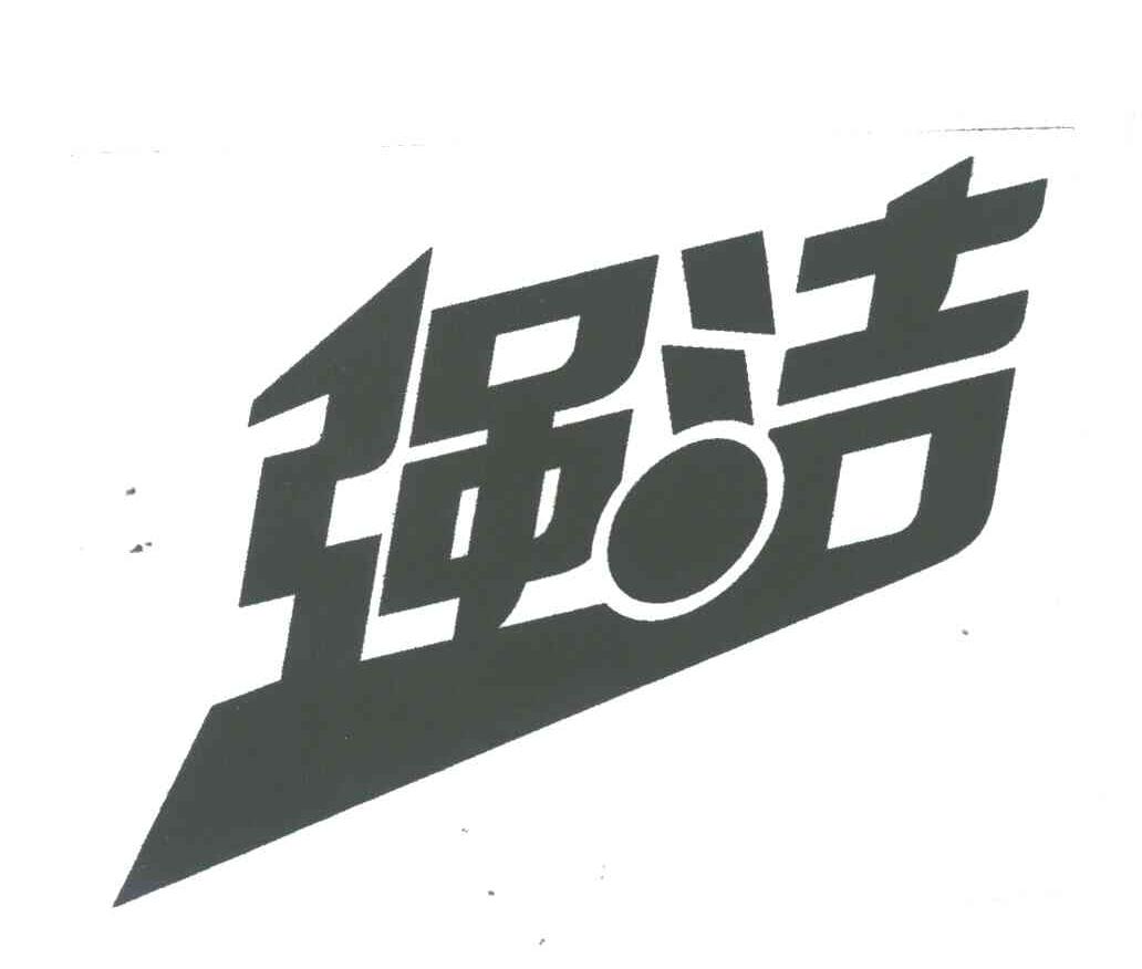 强洁