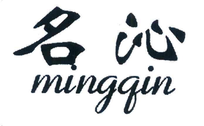 名沁