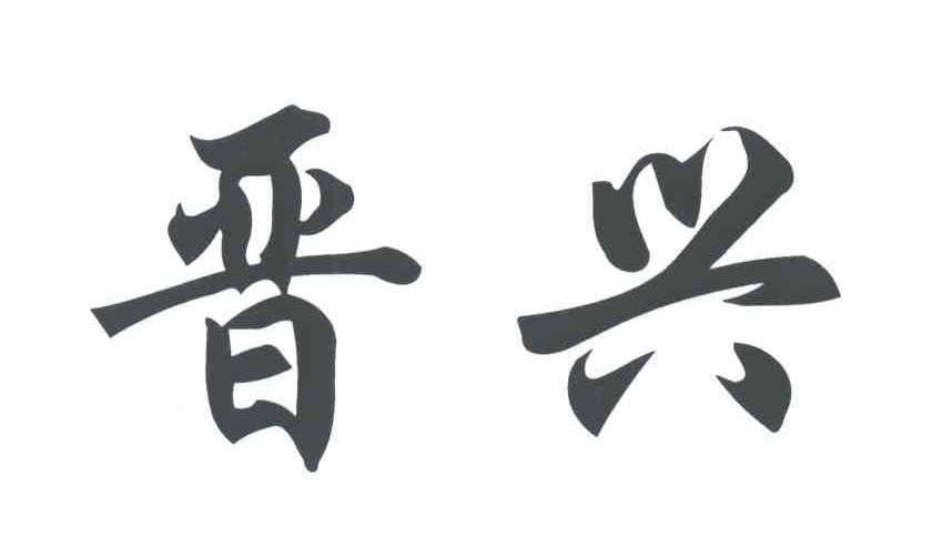 晋兴