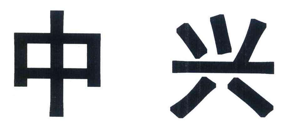 中兴