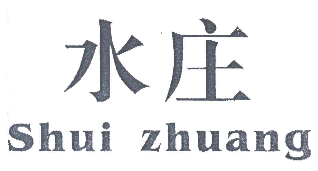 水庄