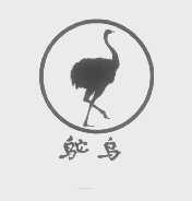 鸵鸟