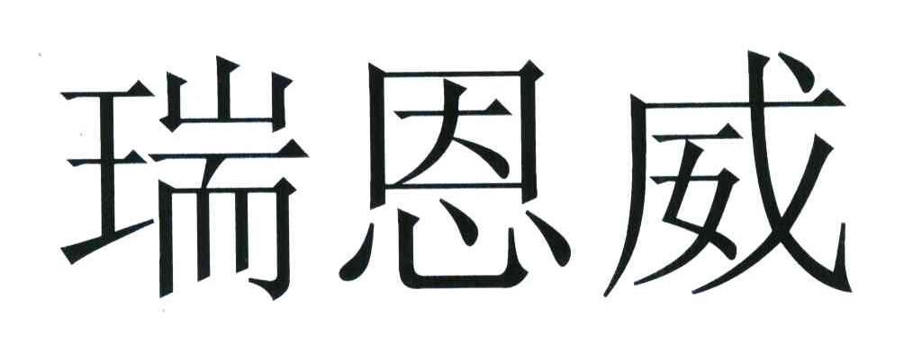 瑞恩威