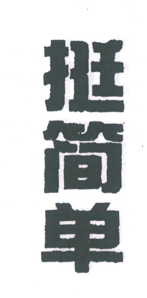 挺简单