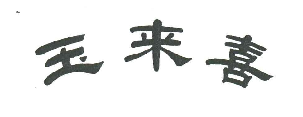 玉来喜