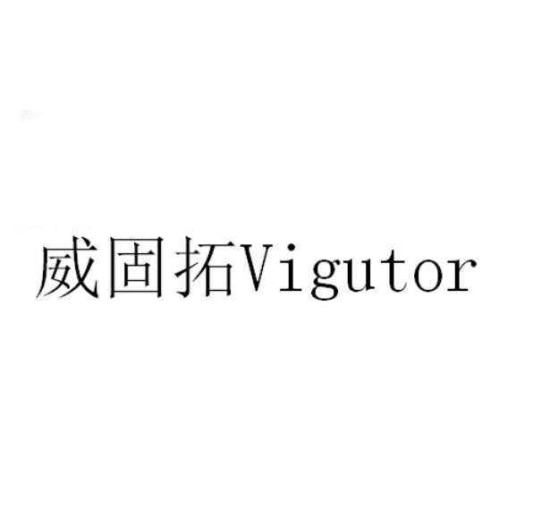 威固拓 VIGUTOR