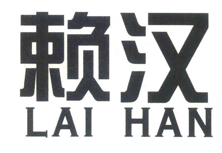 赖汉