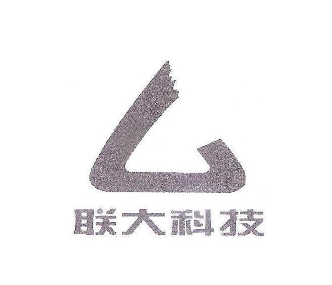 联大科技