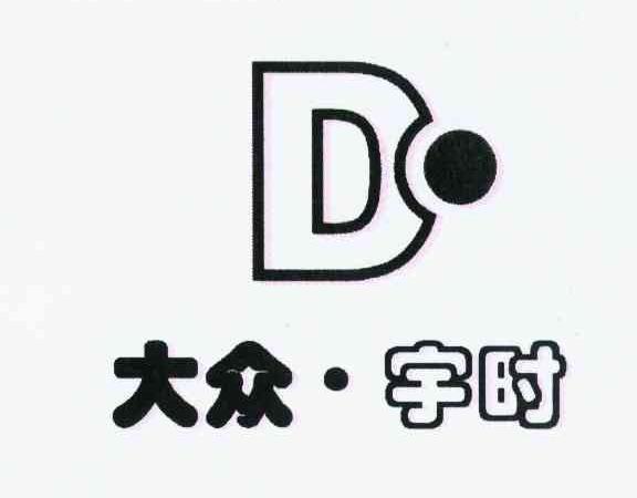 大众&middot;宇时