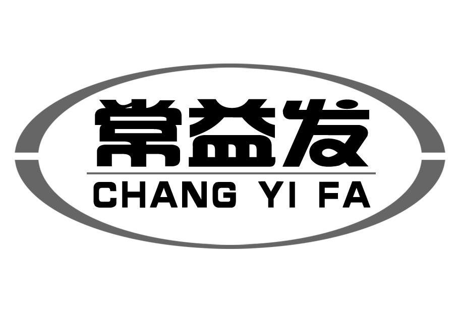 常益发