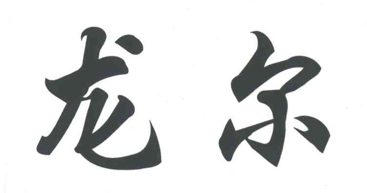 龙尔